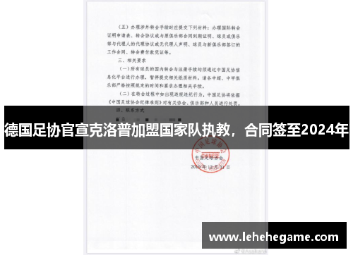 德国足协官宣克洛普加盟国家队执教，合同签至2024年